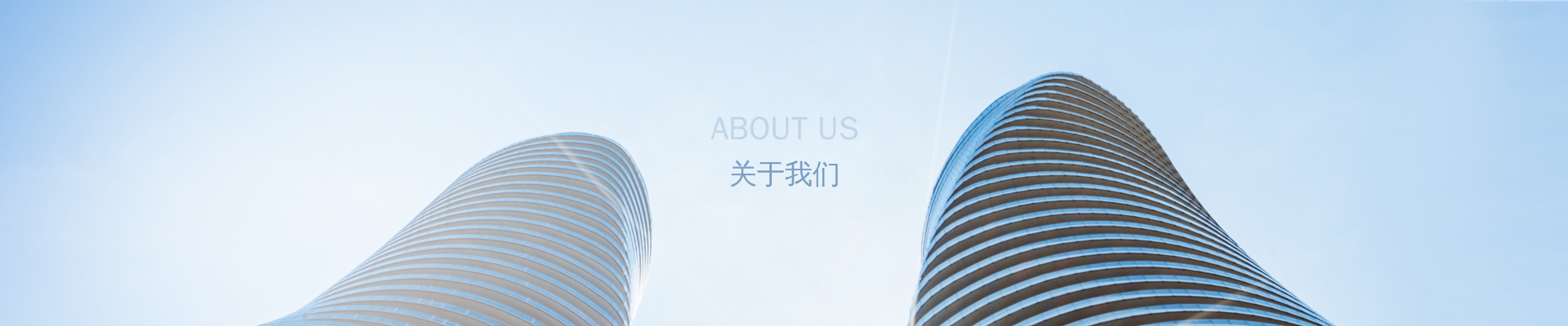 关于我们banner