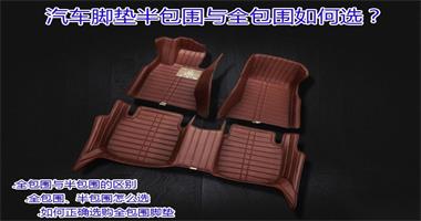 如何正确选购全包围脚垫